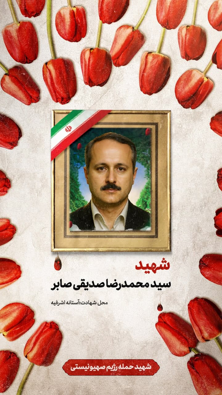پوستر شهید سید محمدرضا صدیقی صابر
